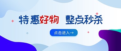 特惠好物促销蓝色商务风新媒体配图