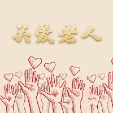 简约关爱老人孝敬公众号次图