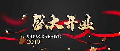 黑色立体大气盛大开业公众号首图