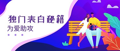 扁平简约紫色表白公众号首图