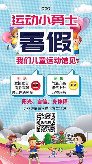 天蓝色卡通儿童暑假运动手机海报