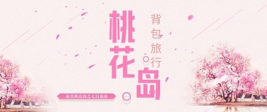 桃花岛创意设计首图
