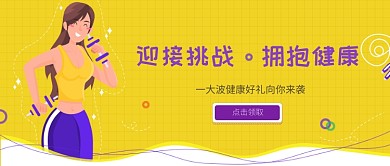 拥抱健康健身黄色商务风新媒体配图