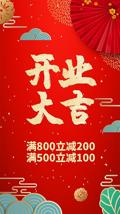 红色大气开业大吉手机宣传海报