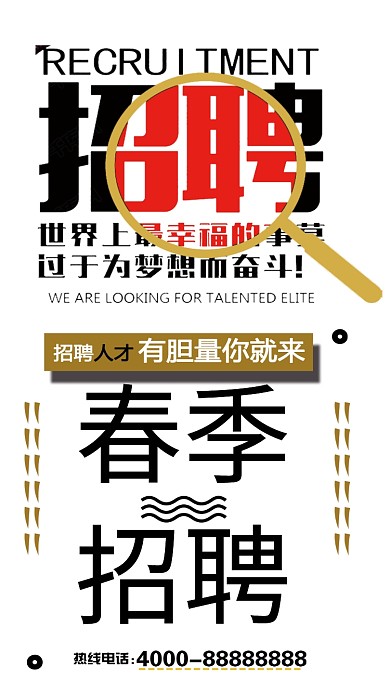 春季招聘海报