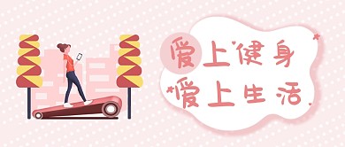 粉色简约爱上健身爱上生活宣传海报微信公众号素材图片