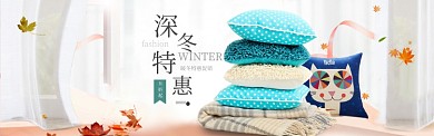 深冬特惠抱枕淘宝banner