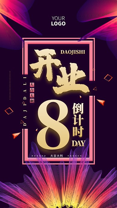 创意开业倒计时手机海报