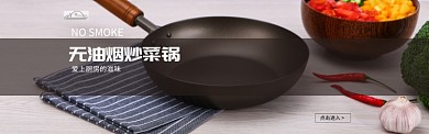 无油烟炒菜锅淘宝banner