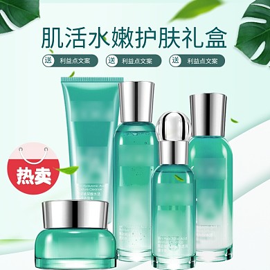 肌活水嫩护肤礼盒促销淘宝直通车图片