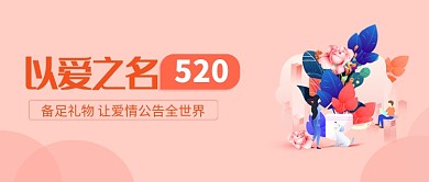 520浪漫情人节插画微信公众号素材图片