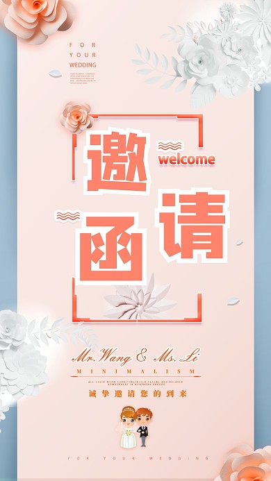 清新简洁婚礼邀请函手机海报