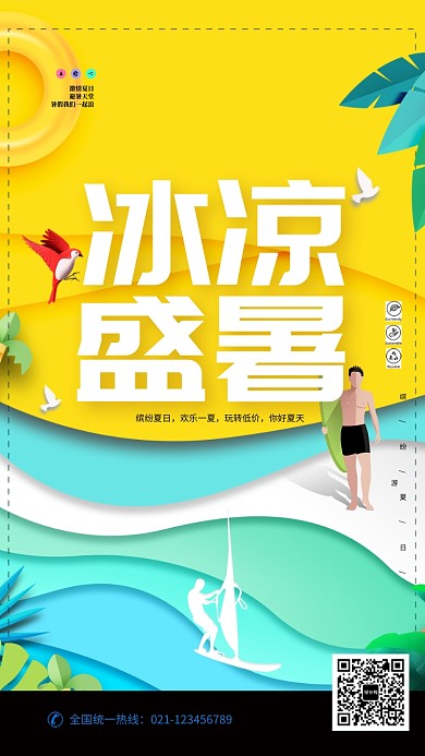 冰凉盛暑沙滩海报