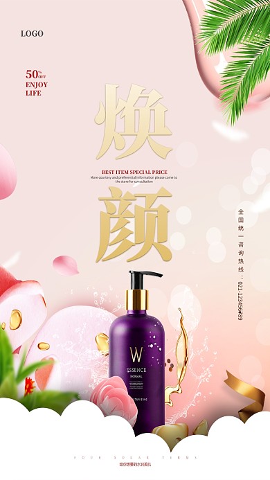 美白焕颜护肤精华液促销海报