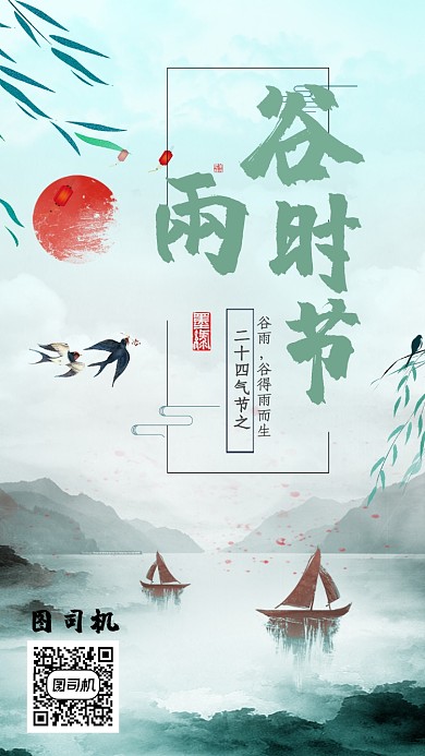 谷雨时节手机海报