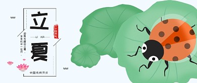 立夏七星瓢虫绿色卡通公众号首图
