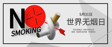 世界无烟日禁烟简约公众号首图
