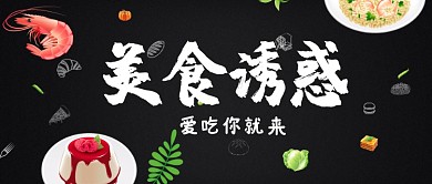 创意诱惑海报餐饮微信公众号素材图片
