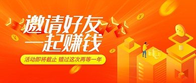 简约邀请好友一起赚钱宣传海报微信公众号素材图片