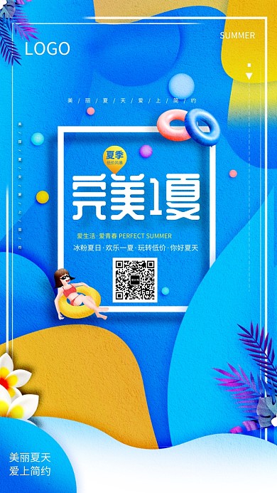 完美一夏促销活动海报
