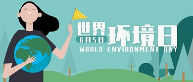 简约世界环境日6月5日宣传海报微信公众号素材图片