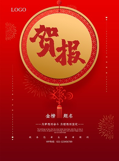 创意高考备考贺报海报