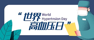 简约卡通世界高血压日公众号首图