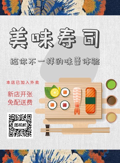 美味寿司印刷海报
