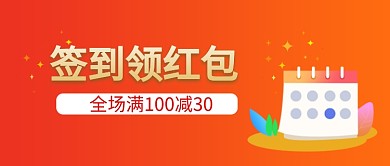 签到领红包红色简约公众号首图