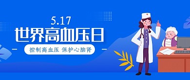 世界高血压日公益海报微信公众号素材图片