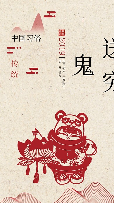 春节送穷鬼手机海报