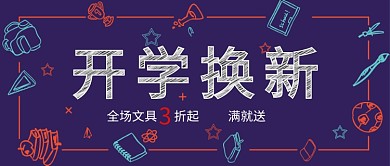 开学换新卡通黑板风公众号首图