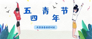 可爱卡通五四青年节公众号首图