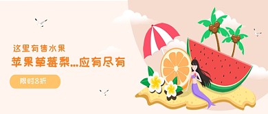 卡通插画水果活动促销公众号首图