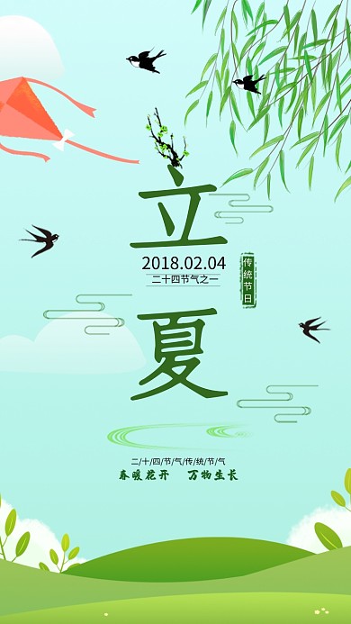 立夏节气小清新绿色柳树线条手机海报