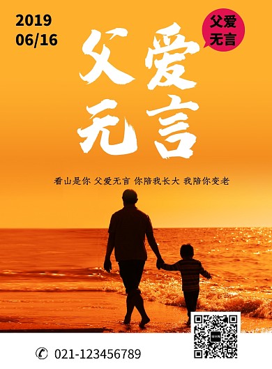 创意海边夕阳父亲节海报