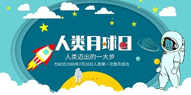 创意卡通人类月球日展板