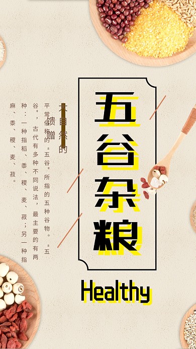 五谷杂粮海报