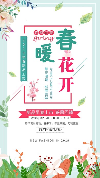 春暖花开早春促销手机海报
