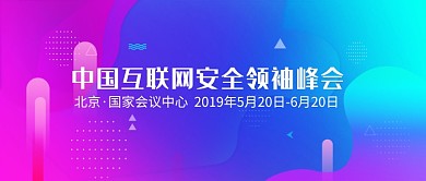中国互联网安全领袖峰会微信公众号素材图片
