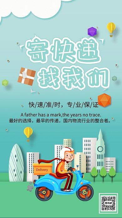 寄快递手机海报