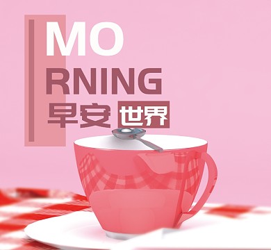 浪漫形状粉色茶杯简约早安朋友圈封面