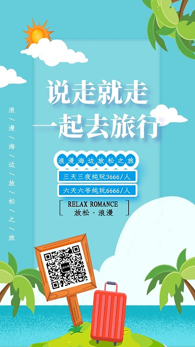 创意海边旅行旅游促销海报