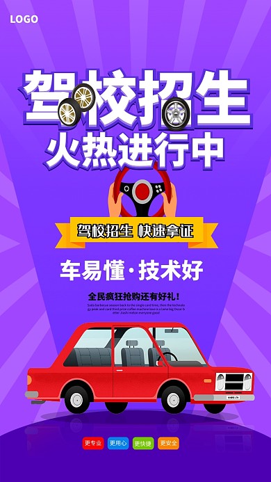 驾校学车招生海报