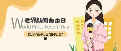世界新闻自由日卡通记者黄色公众号首图