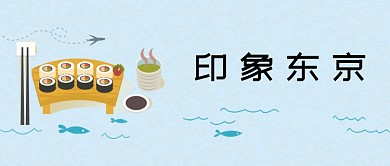 印象东京寿司淡蓝色简约新媒体配图