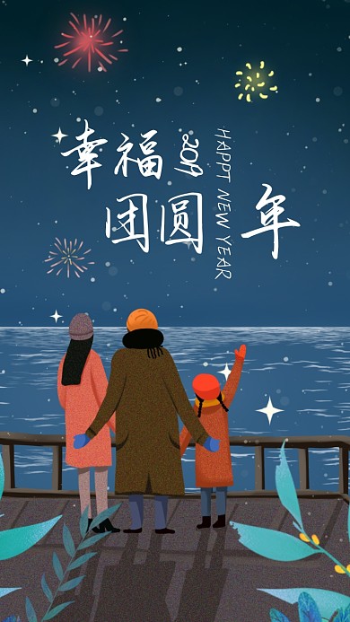 2019团圆新年海报