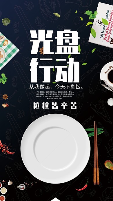 光盘行动餐饮海报