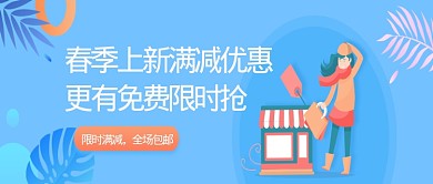 简约清新春季上新优惠公众号首图