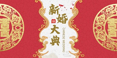 中式创意新婚大典展板